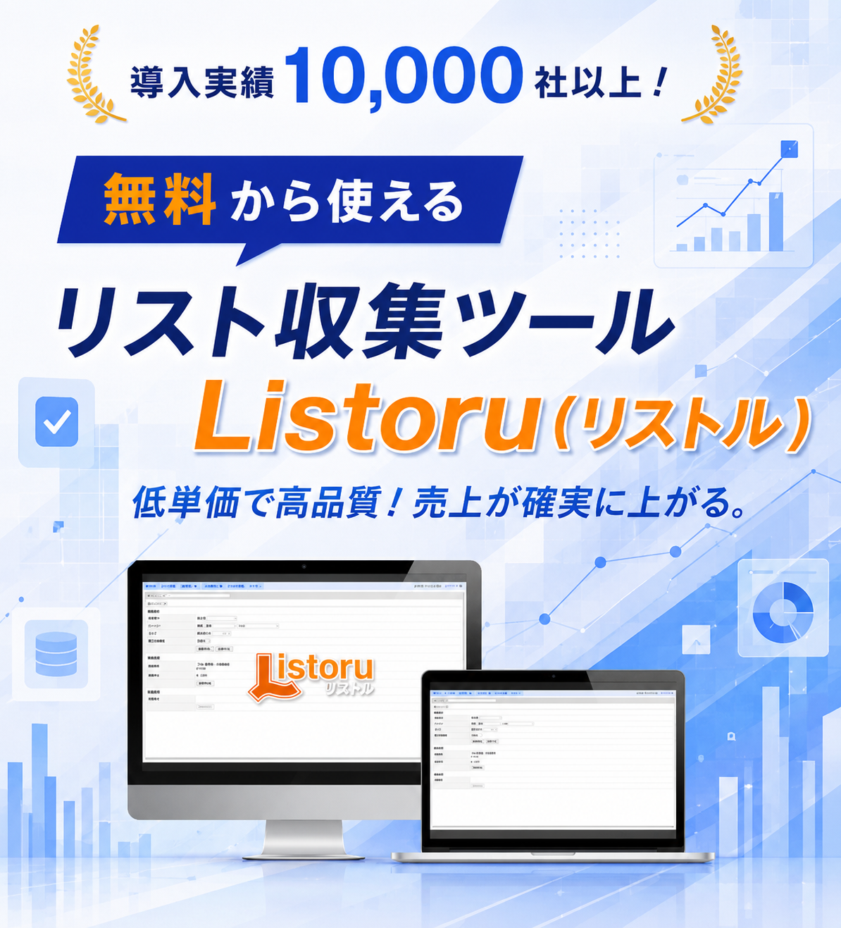 リストル - 営業リスト作成ツール